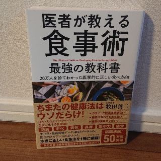 医者が教える食事術最強の教科書 ２０万人を診てわかった医学的に正しい食べ方６８(その他)