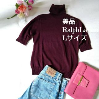 ラルフローレン(Ralph Lauren)の美品　Ralph Lauren　シルク•カシミヤ混　半袖タートルネックニット　L(ニット/セーター)