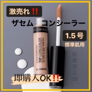 ザセム(the saem)の❤ ザセム コンシーラー 1.5 ナチュラルベージュ 韓国コスメ　人気商品　w(コンシーラー)