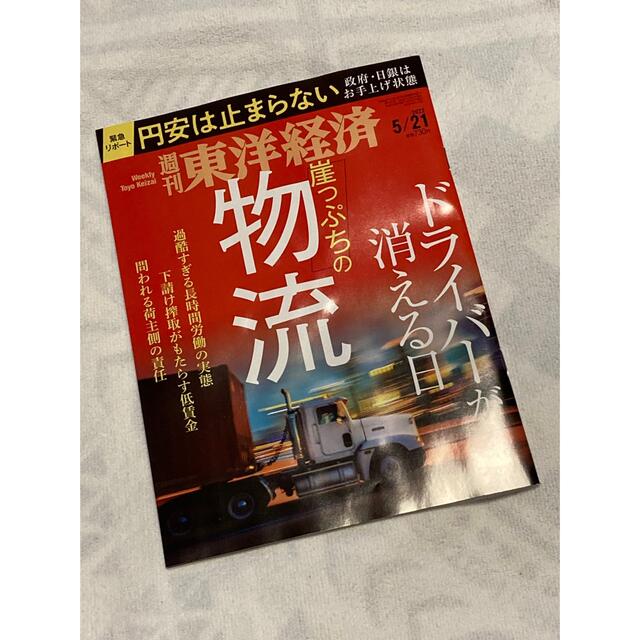 東洋経済 エンタメ/ホビーの本(ビジネス/経済)の商品写真