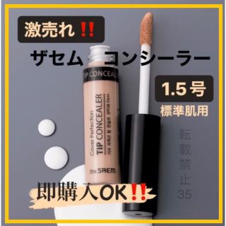 ザセム(the saem)の❤ ザセム コンシーラー 1.5 ナチュラルベージュ　韓国コスメ　人気商品　x(コンシーラー)