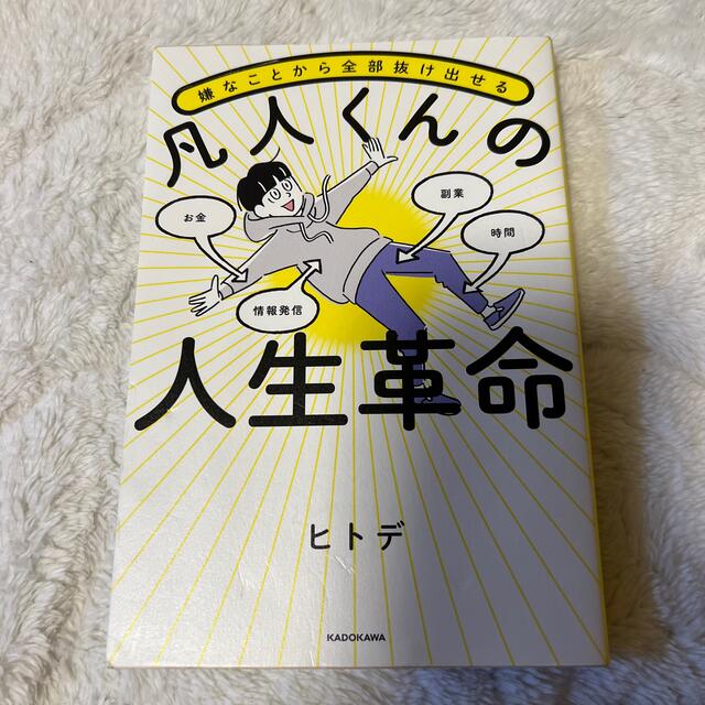 角川書店(カドカワショテン)の嫌なことから全部抜け出せる凡人くんの人生革命 エンタメ/ホビーの本(ビジネス/経済)の商品写真