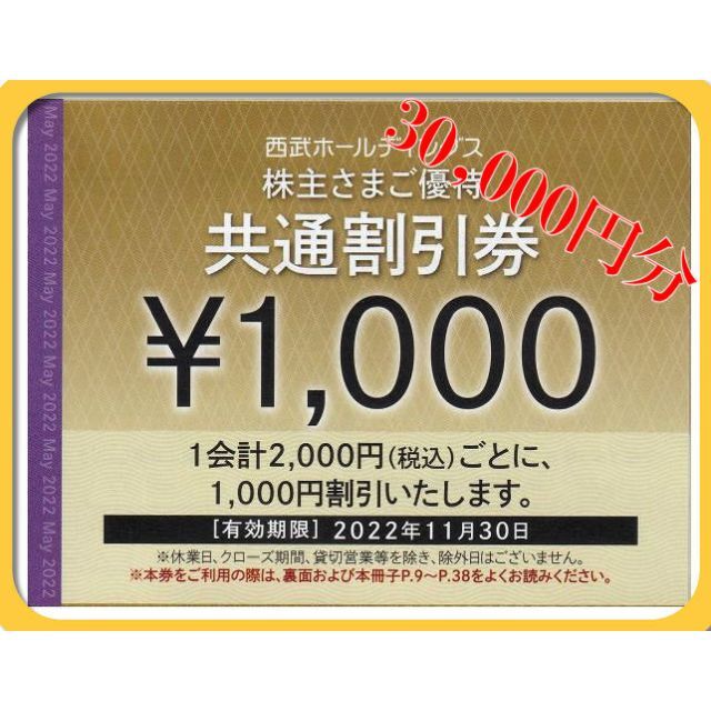 西武 株主優待 共通割引券 30枚セット