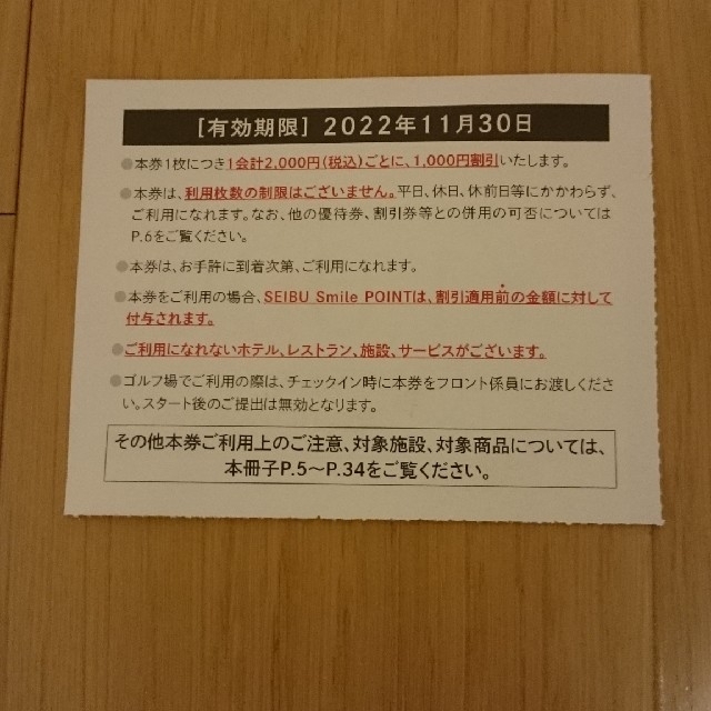 西武 株主優待 株主さまご優待 共通割引券 8000円分 1