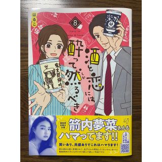 アキタショテン(秋田書店)の酒と恋には酔って然るべき ８　　　はるこ(女性漫画)