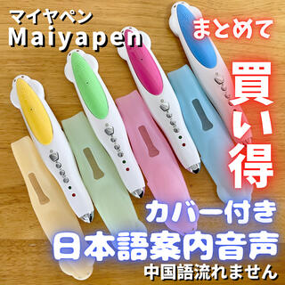 Maiyapen 32G マイヤペン　音声ペン　音声シール付き(絵本/児童書)