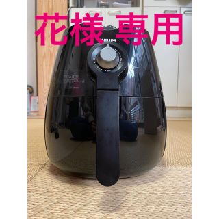 フィリップス(PHILIPS)の【花様専用】PHILIPS ノンフライヤー　HD9220(調理機器)