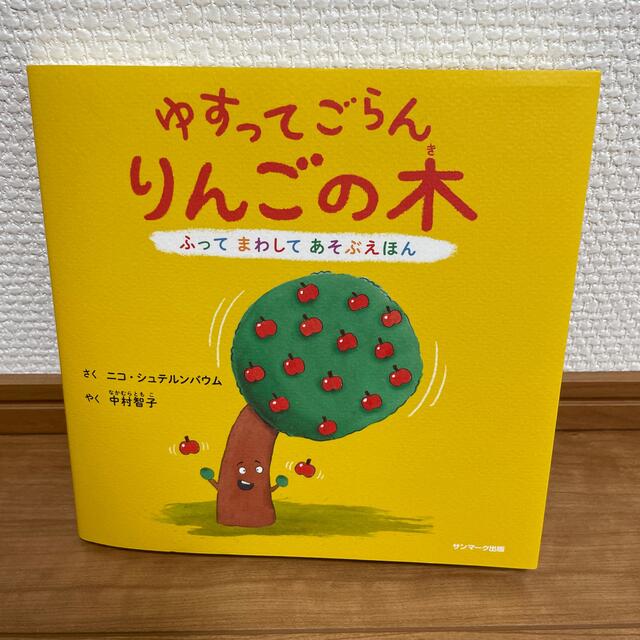 サンマーク出版(サンマークシュッパン)のゆすってごらんりんごの木 ふってまわしてあそぶえほん エンタメ/ホビーの本(絵本/児童書)の商品写真