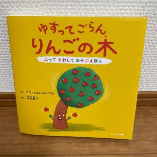 サンマークシュッパン(サンマーク出版)のゆすってごらんりんごの木 ふってまわしてあそぶえほん(絵本/児童書)