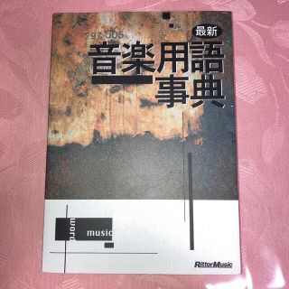 最新音楽用語事典（全面改訂新版）(アート/エンタメ)