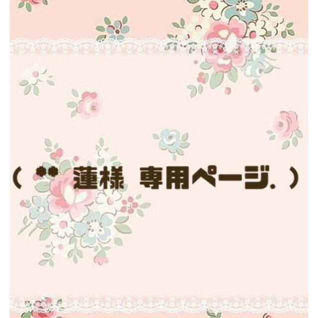 ◎ 蓮様 専用ページ.の通販 by Sakura shop **|ラクマ
