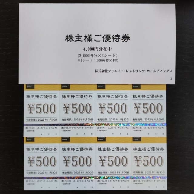 クリエイトレストランツ株主優待券4000円　ラクマパック チケットの優待券/割引券(レストラン/食事券)の商品写真