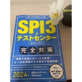 オウブンシャ(旺文社)のＳＰＩ３＆テストセンター出るとこだけ！完全対策 先輩たちの情報から再現！ ２０２(ビジネス/経済)