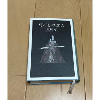 マガジンハウス(マガジンハウス)の肩ごしの恋人(文学/小説)