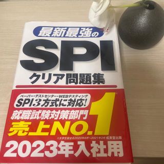 最新最強のＳＰＩクリア問題集 ’２３年版(ビジネス/経済)