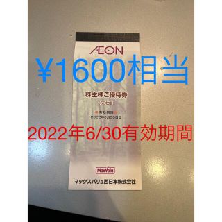 イオン(AEON)のイオン株主優待券　1600円相当　2022/6/30有効期間(ショッピング)