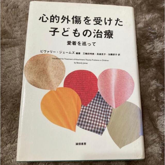 あいゆう様専用　心的外傷を受けた子どもの治療 愛着を巡って エンタメ/ホビーの本(人文/社会)の商品写真