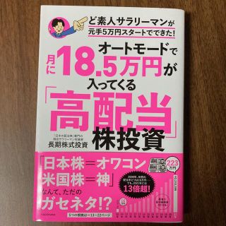 オートモードで月に１８．５万円が入ってくる「高配当」株投資ど素人サラリーマンが元(ビジネス/経済)