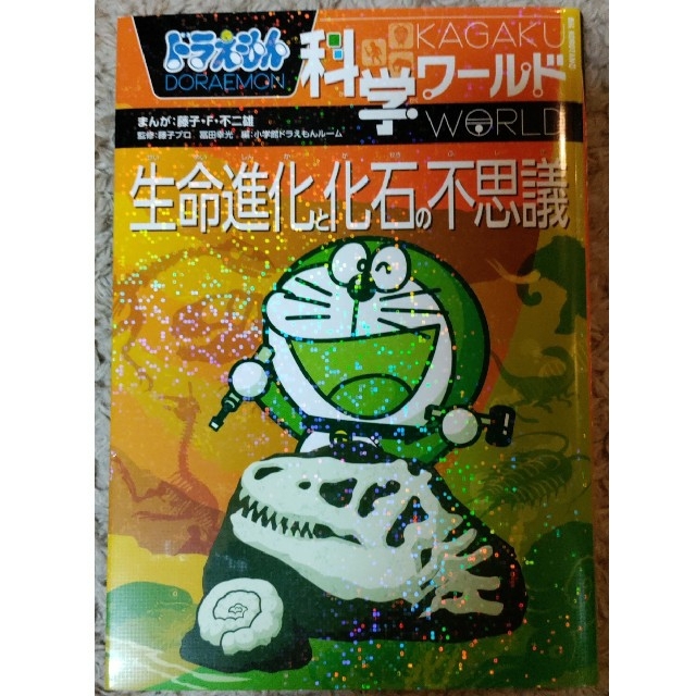 小学館(ショウガクカン)のドラえもん科学ワールド3冊セット エンタメ/ホビーの本(絵本/児童書)の商品写真