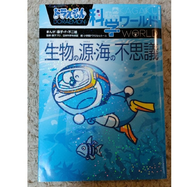 小学館(ショウガクカン)のドラえもん科学ワールド3冊セット エンタメ/ホビーの本(絵本/児童書)の商品写真