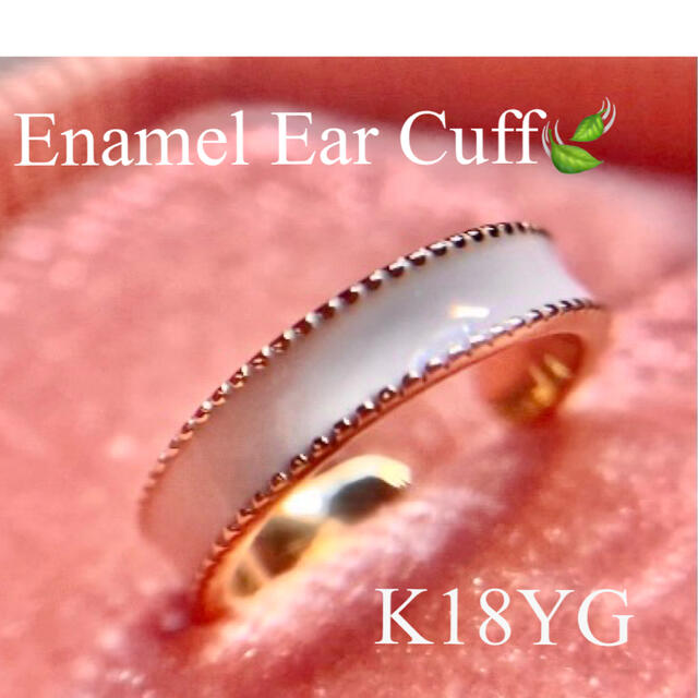 クラシック✨ミル打ち✨ホワイトエナメルイヤーカフ k18YGの通販 by