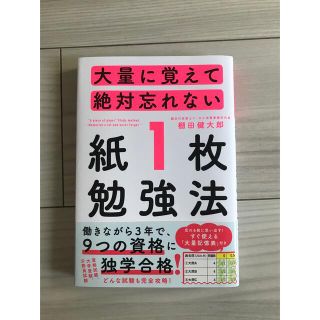 ダイヤモンドシャ(ダイヤモンド社)の大量に覚えて絶対忘れない「紙1枚」勉強法(ビジネス/経済)