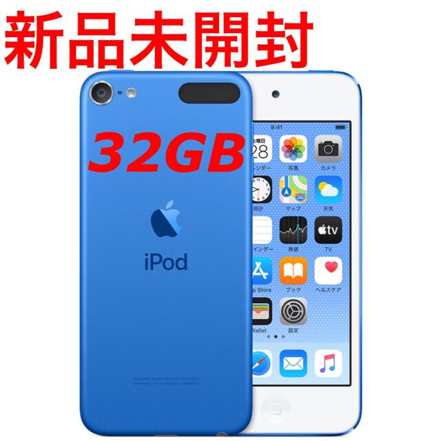 新品未開封 iPod touch 第7世代 32GB ブルー