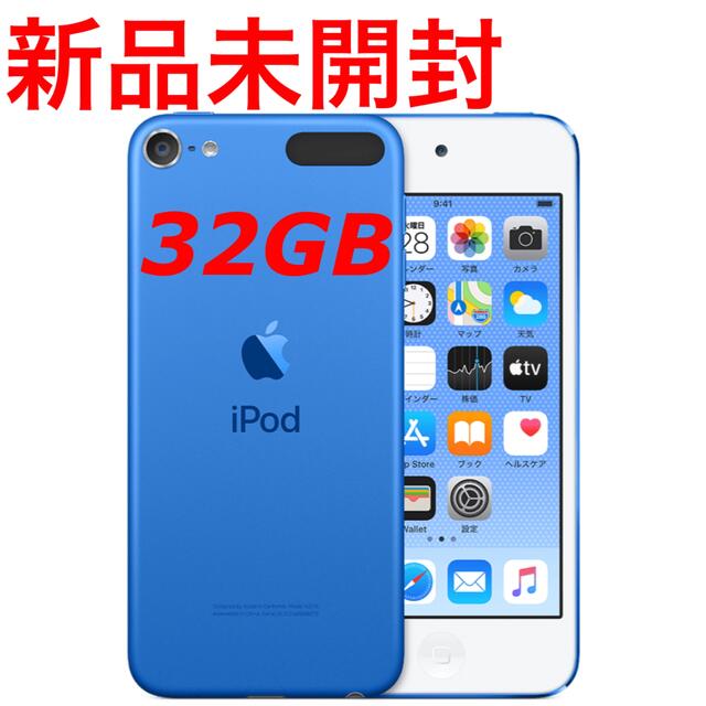 新品未開封 iPod touch 第7世代 32GB ブルー 【30%OFF】 www.toyotec.com