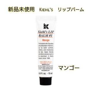 キールズ(Kiehl's)の【新品未使用】KIEHL’S  キールズ リップ バーム No.1 マンゴー(リップケア/リップクリーム)