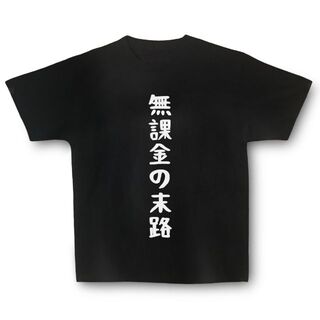 おもしろTシャツ「無課金の末路」小ネタやプレゼント用にどうぞ(Tシャツ/カットソー(半袖/袖なし))