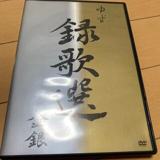 録歌選　金銀 DVD(ミュージック)