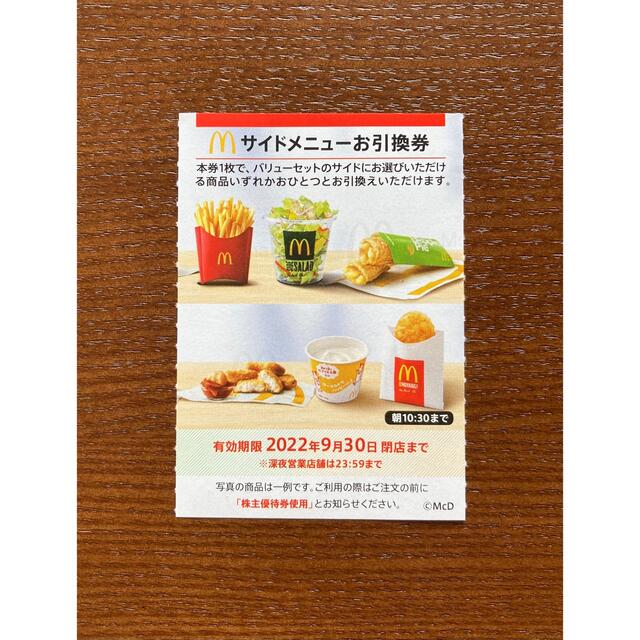 マクドナルド(マクドナルド)のマクドナルド  株主優待　サイド券　1枚 チケットの優待券/割引券(フード/ドリンク券)の商品写真