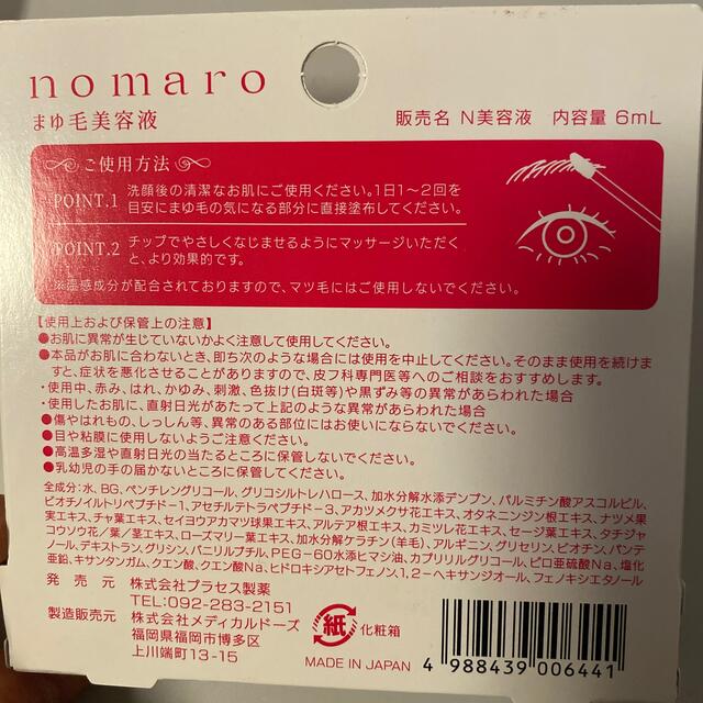 未使用！nomaro 眉毛美容液(6ml)ノマロ コスメ/美容のスキンケア/基礎化粧品(まつ毛美容液)の商品写真