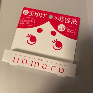 未使用！nomaro 眉毛美容液(6ml)ノマロ(まつ毛美容液)