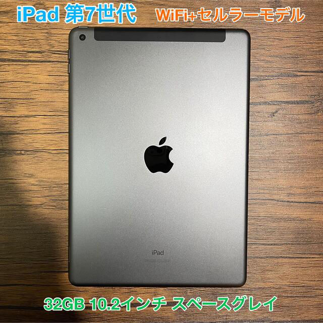 Apple iPad 第7世代 A2198 32GB セルラーモデルタブレット