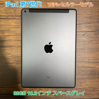 iPad - Apple iPad 第7世代 A2198 32GB セルラーモデルの通販 by 車屋