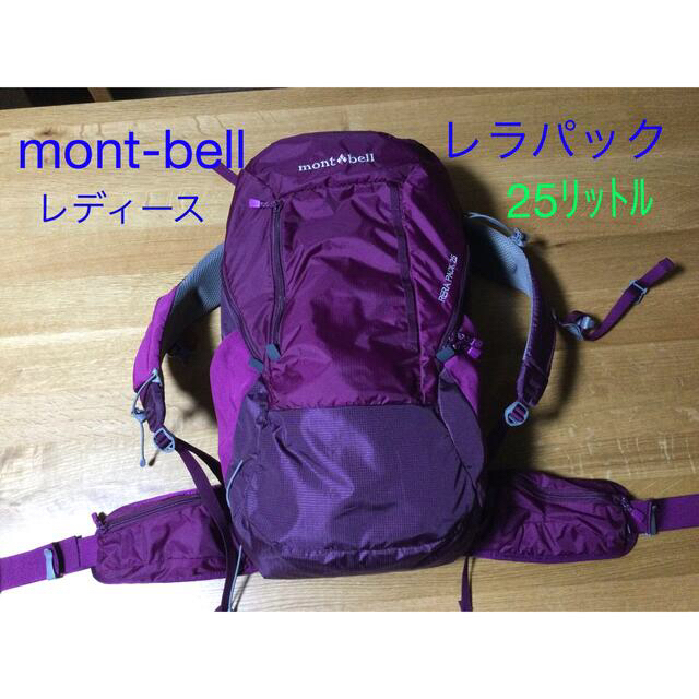 mont-bell モンベルバックパック25 レディース