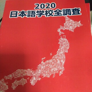 2020年日本語学校全調査(語学/参考書)