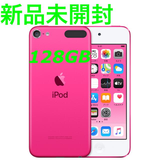 新品未開封 iPod touch 第7世代 128GB　ピンク　MVHY2J/A
