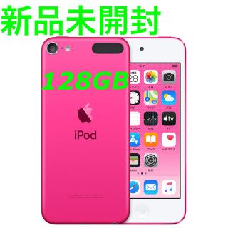 アイポッドタッチ(iPod touch)の新品未開封 iPod touch 第7世代 128GB ピンク(ポータブルプレーヤー)