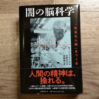 闇の脳科学 「完全な人間」をつくる(文学/小説)