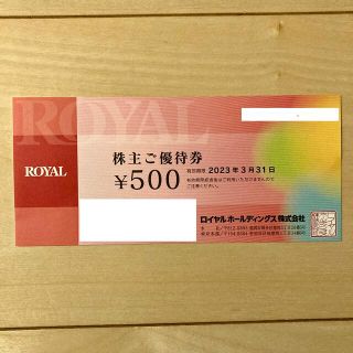 ロイヤルホールディングス 株主優待券 500円(レストラン/食事券)