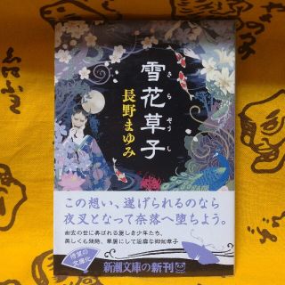 【中古】長野まゆみ　雪花草紙(文学/小説)