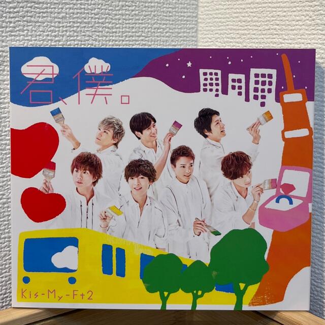 Kis-My-Ft2(キスマイフットツー)の君、僕。　通常盤　キスマイ エンタメ/ホビーのタレントグッズ(アイドルグッズ)の商品写真