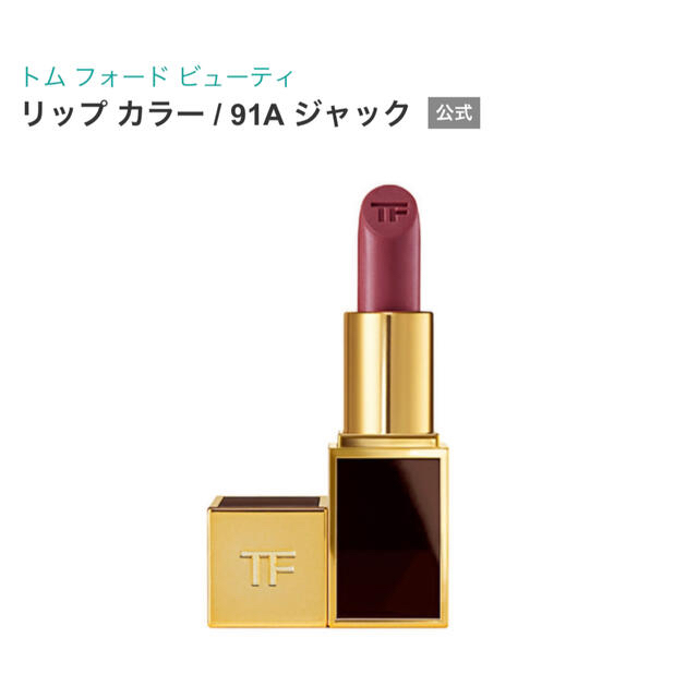 TOM FORD(トムフォード)の【廃盤】トム フォード ビューティ リップ カラー 91A ジャック コスメ/美容のベースメイク/化粧品(口紅)の商品写真