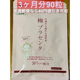 シードコムス極プラセンタ 90粒  3ヶ月分(その他)