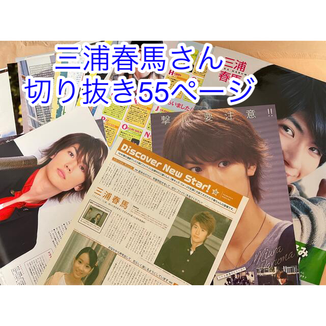 三浦春馬さん 切り抜き おまとめ① パーメテール 三浦春馬さん 切り抜き おまとめ① パーメテール