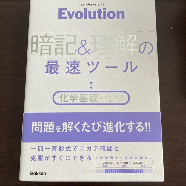 学研(ガッケン)のEvolution 暗記と理解の最速ツール 化学基礎・化学 エンタメ/ホビーの本(語学/参考書)の商品写真