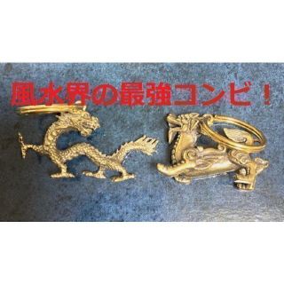 【匿名配送】風水界の最強コンビ！ 龍とひきゅうのセット 真鍮　キーホルダー 魔除(キーホルダー)