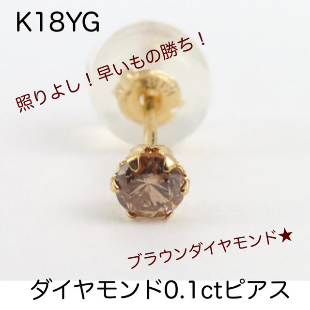 早い物勝ち！K18YG 18金　天然ブラウンダイヤモンド0.1ct  片耳ピアス レディースのアクセサリー(ピアス)の商品写真